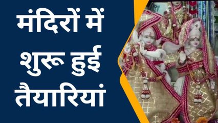 शाजापुर: शुरु हुई तैयारियां,नगर के कई मंदिरों में 7 सितंबर को भी मनाई जाएगी जन्माष्टमी