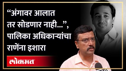 "आम्ही घरचं काम नाही करत...", नितेश राणेंना महापालिका अधिकाऱ्यांचं चोख प्रत्युत्तर