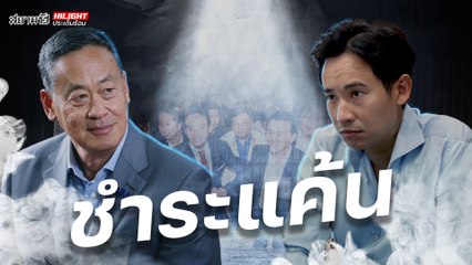 ชำระแค้น - ไฮไลท์ประเด็นร้อน