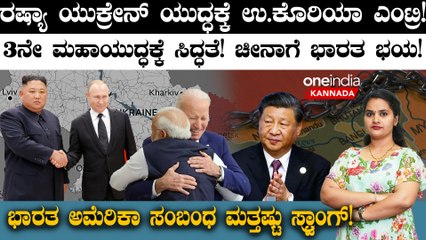 ಚೀನಾಗೆ ಭಾರತ ಭಯ! ಭಾರತ ಅಮೆರಿಕಾ ಸಂಬಂಧ ಮತ್ತಷ್ಟು ಸ್ಟ್ರಾಂಗ್! 