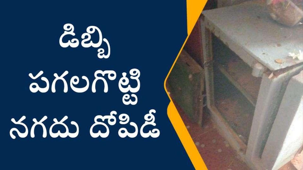 తూర్పుగోదావరి జిల్లా: ఇనుప డిబ్బిని పగలగొట్టి... నగదు దొంగతనం