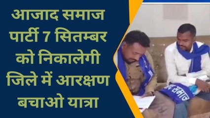 सिद्धार्थनगर: आजाद समाज पार्टी की प्रेस कांफ्रेस का क्या है मकसद, देखें खबर