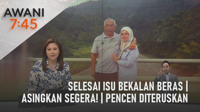 AWANI 7:45 [05/09/2023] - Selesai isu bekalan beras | Asingkan segera! | Pencen diteruskan