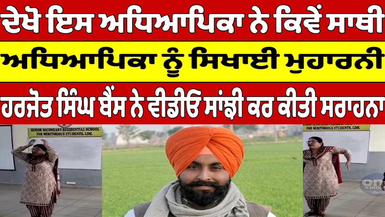 ਦੇਖੋ ਇਸ ਅਧਿਆਪਿਕਾ ਨੇ ਕਿਵੇਂ ਸਾਥੀ ਅਧਿਆਪਿਕਾ ਨੂੰ ਸਿਖ...