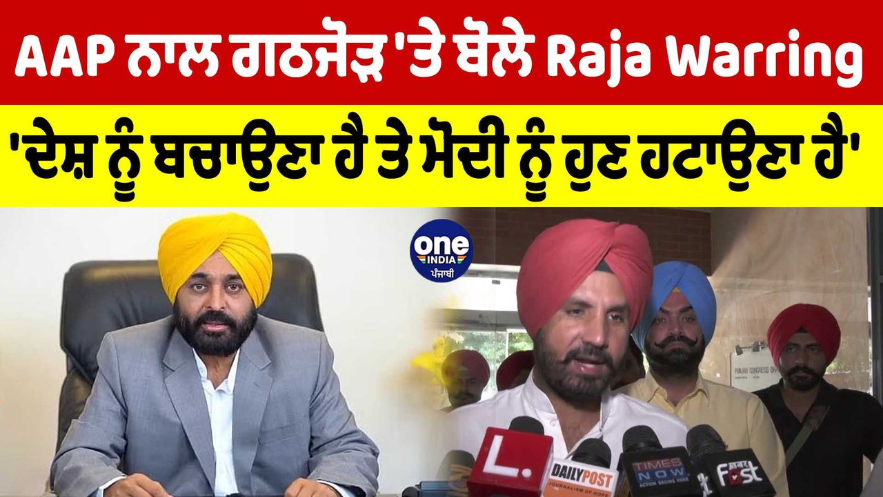 AAP ਨਾਲ ਗਠਜੋੜ 'ਤੇ ਬੋਲੇ Raja Warring, 'ਦੇਸ਼ ਨੂੰ ਬ...