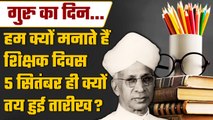 Teachers Day 2023: शिक्षक दिवस और Dr Sarvepalli Radhakrishnan का क्या है कनेक्शन? | वनइंडिया प्लस