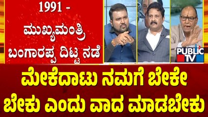 Retd. Chief Engineer Rajaram: ಮೇಕೆದಾಟು ನಮಗೆ ಬೇಕೇ ಬೇಕು ಎಂದು ವಾದ ಮಾಡಬೇಕು | Talakadu Chikka Rangegowda