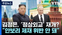 김정은, '정상외교' 4년 만에 재개?...
