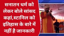 गोण्डा: बीजेपी सांसद बृजभूषण शरण सिंह ने स्टालिन को बताया अज्ञानी, सुनिए आप भी