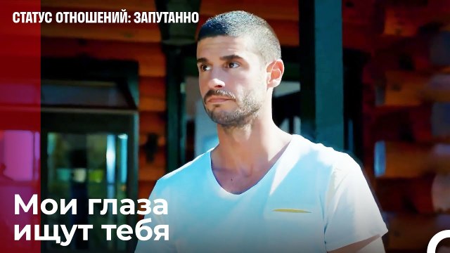 Где женщина, которую я люблю_ - Статус отношений_ Запутанно 27 Серия