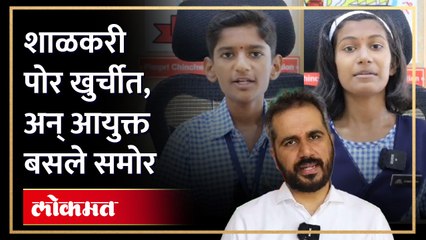 महापालिका आयुक्तांच्या दालनात भरली अनोखी शाळा, पाहा व्हिडिओ