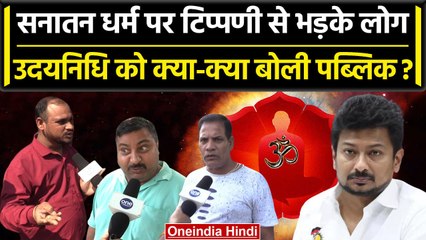 Sanatan Dharma पर Udaynidhi के बयान पर लोगों का पारा हाई क्या-क्या सुना डाला | वनइंडिया हिंदी