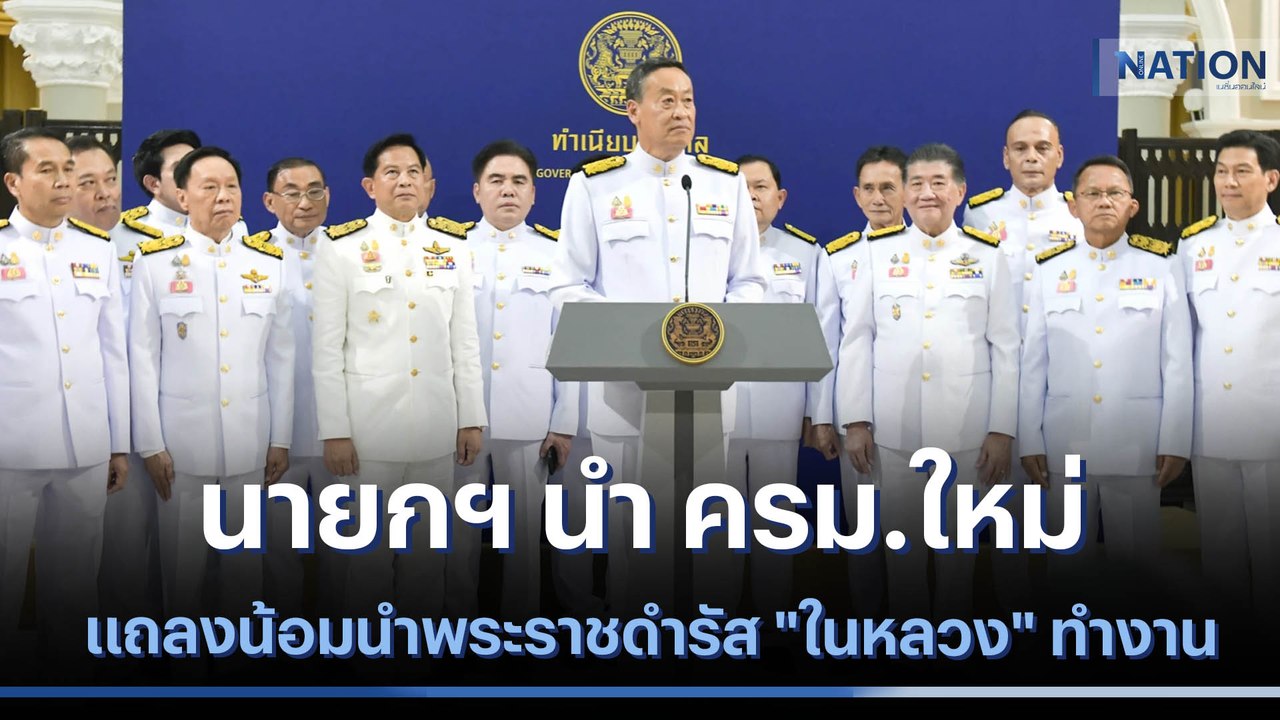 นายกฯ นำ ครม.ใหม่ แถลงน้อมนำพระราชดำรัส "ในหลวง...