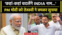 India Vs Bharat Name: Tejashwi Yadav ने PM Narendra Modi को जमकर सुनाया | वनइंडिया हिंदी