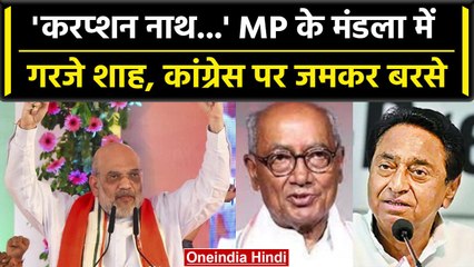 MP election 2023: Amit Shah ने Mandla की रैली में Kamal Nath पर जमकर साधा निशाना | वनइंडिया हिंदी