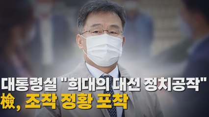 [나이트포커스] 대통령실 "희대의 대선 정치공작" 檢, 조작 정황 포착 / YTN