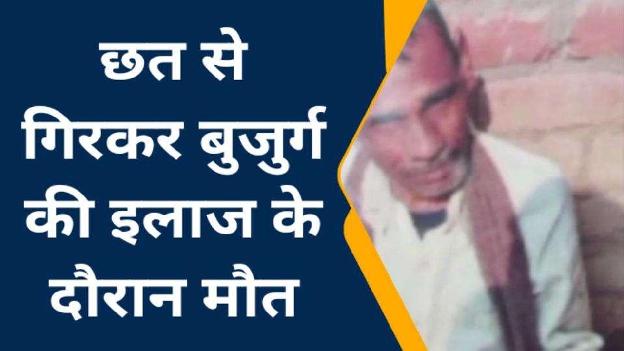 कानपुर: किसान संदिग्ध परिस्थियों में छत से गिरा, मौत से मचा कोहराम