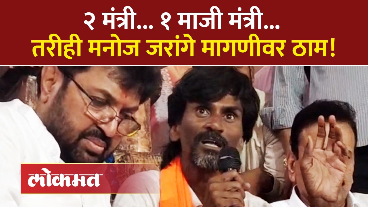 सरकारचं टेन्शन जरांगे पाटलांनी वाढवलं, शिष्टमंडळाच्या बैठकीत काय झालं? Jarange Patil hunger strike