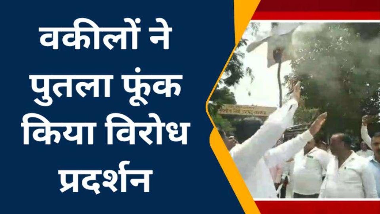 कन्नौज: हापुड़ की घटना को लेकर अधिवक्ताओं में रोष, प्रशासन का पुतला फूंक किया प्रदर्शन