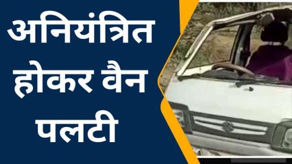 भीलवाड़ा: अनियंत्रित होकर पलटी वैन, उड़े परखच्चे, दो घायल, देखें video