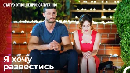 Как и всякая любовь, она заканчивается  - Статус отношений_ Запутанно 29 Серия