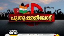 പുതുപ്പള്ളി വോട്ട് ചെയ്തു; വിധിയറിയാം വെള്ളിയാഴ്ച | Puthuppallilott | Puthuppally byelection