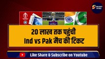 World Cup की टिकटों में हो रही धांधली, 19 लाख तक पहुंची Ind vs PAK मैच की टिकट | IND vs AUS | Pak vs IND