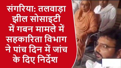 हनुमानगढ़: तलवाड़ा झील की सोसाइटी में करोड़ों के गबन का मामला, सहकारिता विभाग ने लिया ये एक्शन