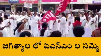 జగిత్యాల: సెకండ్ ఏఎన్ఎం లను రెగ్యులర్ చేయాలి: సీఐటీయూ