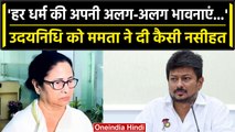 Udhayanidhi Stalin के बयान पर बोलीं Mamata Banerjee, दी कैसी नसीहत | वनइंडिया हिंदी