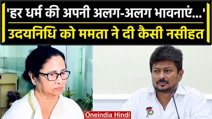 Udhayanidhi Stalin के बयान पर बोलीं Mamata Banerjee, दी कैसी नसीहत | वनइंडिया हिंदी