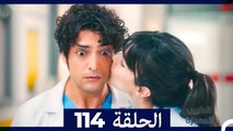 الطبيب المعجزة الحلقة 114(Arabic Dubbed)