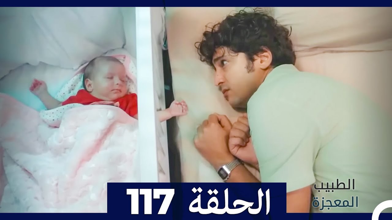 الطبيب المعجزة الحلقة 117(Arabic Dubbed)