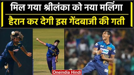 Asia Cup 2023: Sri Lanka को मिल गया नया Lasith Malinga, देखें गेंदबाज की स्पीड | वनइंडिया हिंदी