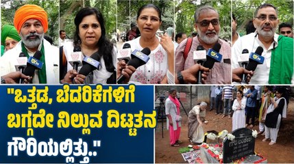 ನ್ಯಾಯದ ಪರ ನಿಂತ ಗೌರಿಯನ್ನು ಅನ್ಯಾಯವಾಗಿ ಕೊಂದು ಬಿಟ್ರು..: ರಾಕೇಶ್ ಟಿಕಾಯತ್ |  Gauri Lankesh | Rakesh Tikait