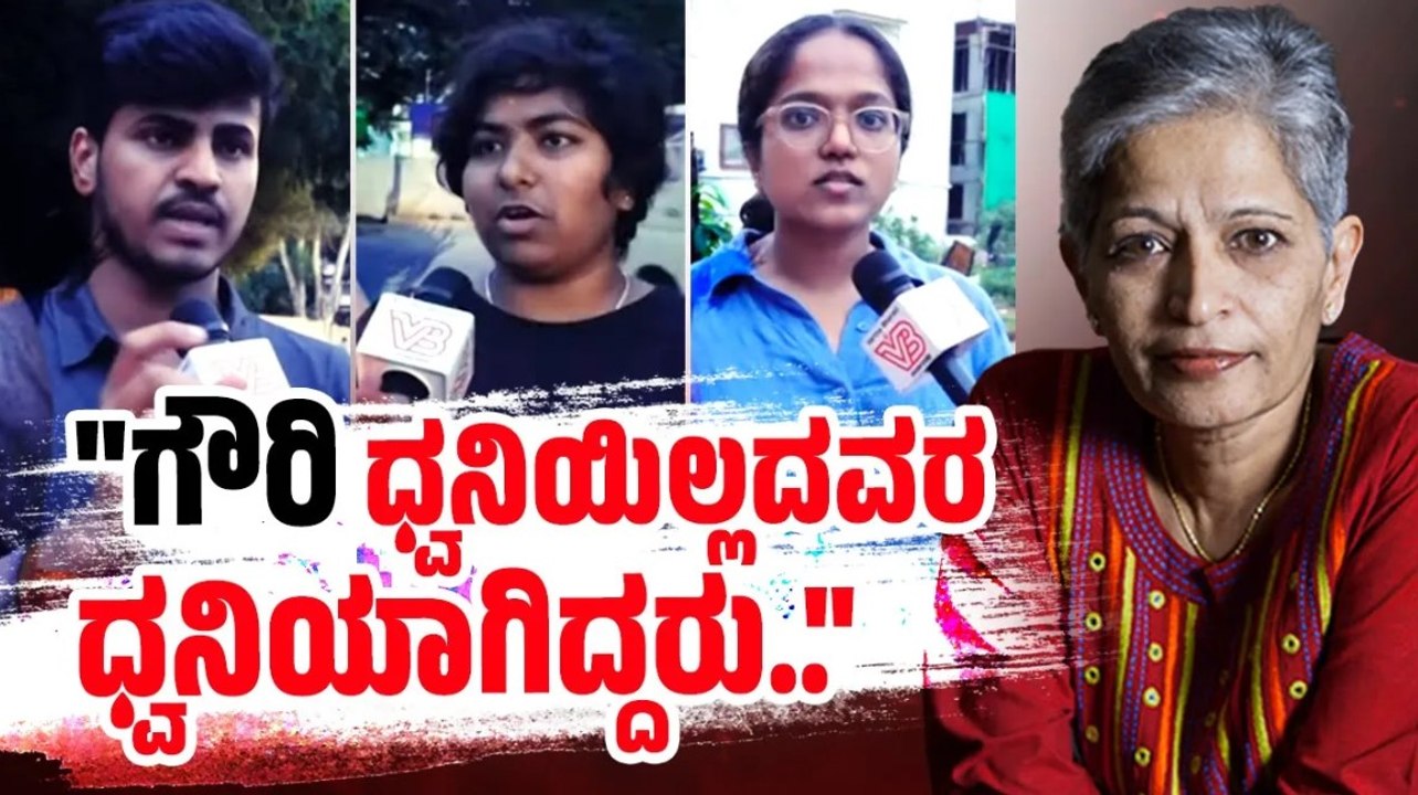 "ಗೌರಿ ಲಂಕೇಶ್ ಯಾರಿಗೂ ಹೆದರುತ್ತಿರಲಿಲ್ಲ, ಅದುವೇ ನನಗೆ ಧೈರ್ಯ" | Gauri Lankesh | Bengaluru