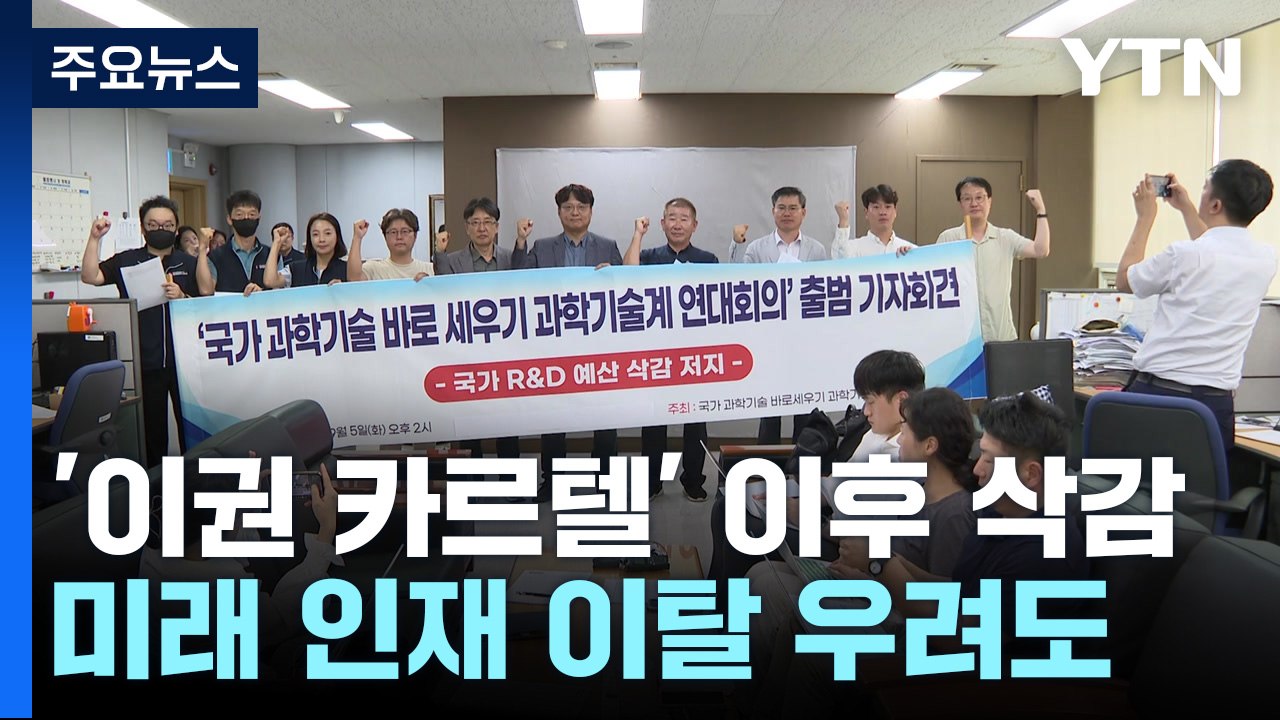 "카르텔·범죄자 취급 못 참아"...과학계 연대 꾸려 한목소리 / YTN