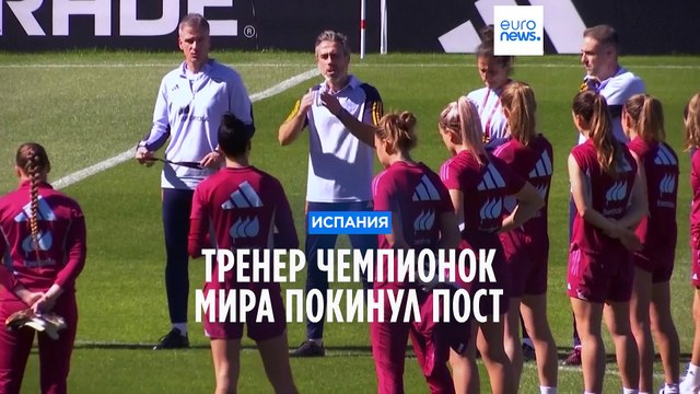 Тренер чемпионок мира покинул свой пост