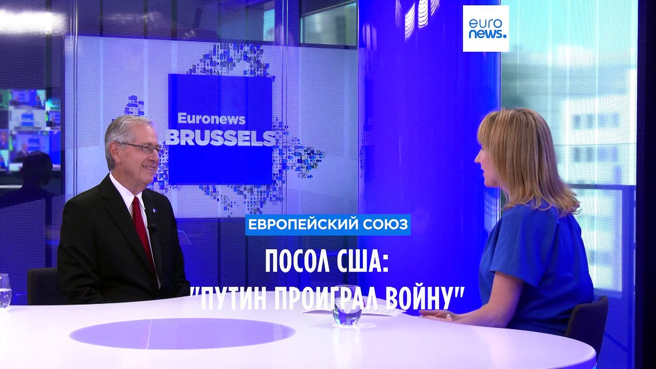Интервью посла США при ЕС: "Путин уже проиграл...
