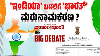 'ಇಂಡಿಯಾ' ಬದಲಿಗೆ 'ಭಾರತ್' ಮರುನಾಮಕರಣ ? | India | Bharat | BIG DEBATE LIVE