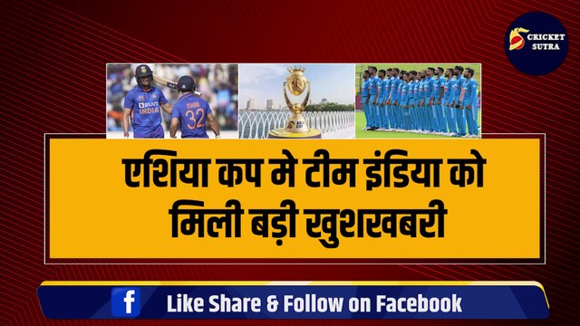 ASIA CUP के बीच में Team India को मिली बड़ी खुशखबरी, Shubman Gill और Ishan Kishan ने बढ़ाई PAK की धड़कन | IND vs PAK | ASIA CUP