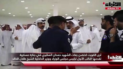 Télécharger la video: ثرى الكويت احتضن رفات الشهيد حمدان المطيري ‫في جنازة عسكرية تقدمها النائب الأول لرئيس مجلس الوزراء ووزير الداخلية الشيخ طلال الخالد