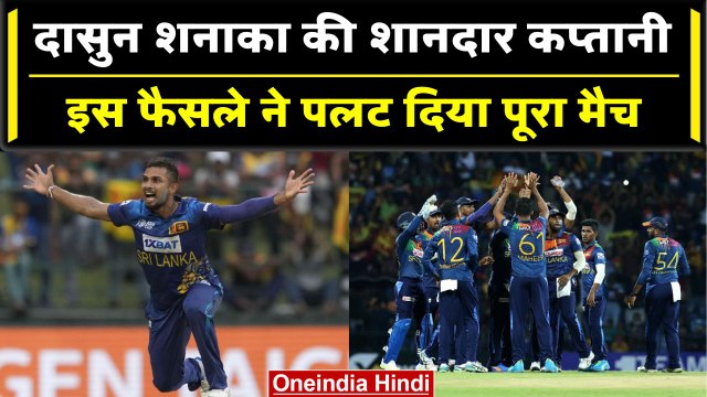 Asia Cup 2023: Dasun Shanaka ने मैच में खेला सबसे बड़ा जुआं और Sri Lanka को मिली जीत| वनइंडिया हिंदी
