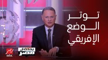 د. مصطفى الفقي: كل ما يحدث في القارة الإفريقية من تغيرات وإنقلابات بسبب الذهب واليورانيوم