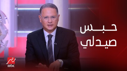 حبس صيدلي المتهم بالاعتداء على فتيات قاصرات وسيدات داخل صيدلية بمدينة نصر.. والمحامية دعاء عباس تكشف التفاصيل الكاملة