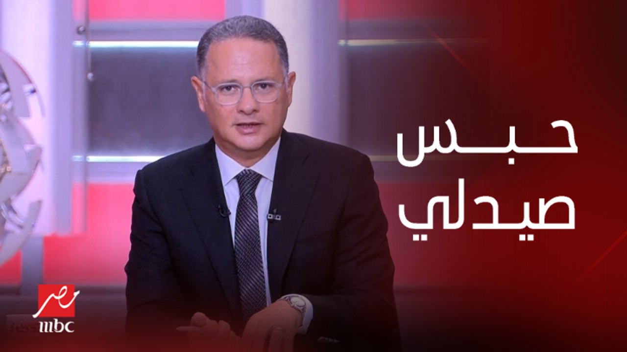 حبس صيدلي المتهم بالاعتداء على فتيات قاصرات وسي...
