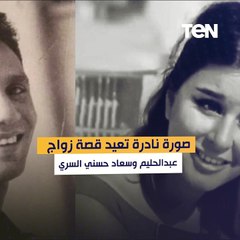 صورة نادرة تعيد قصة زواج عبد الحليم وسعاد حسني السري