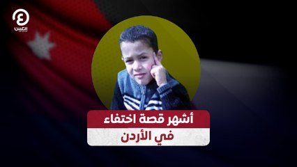 أشهر قصة اختفاء في الأردن