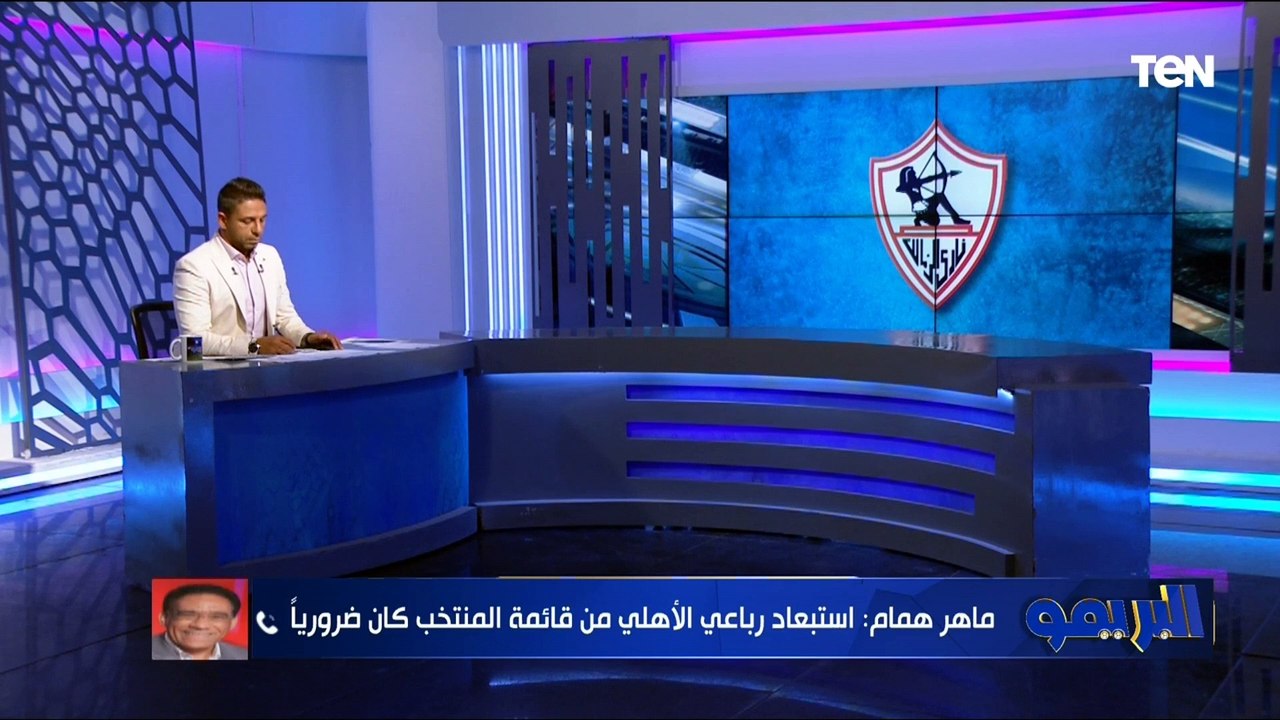 ماهر همام: أتمنى من الجميع واتحاد الكره الوقوف بجانب نادي الزمالك حتى يستعيد مكانته من جديد