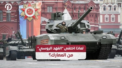 لماذ اختفى "الفهد الروسي" من المعارك؟